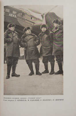 Северный полюс завоеван большевиками: экспедиция СССР на Северный полюс, 1937 год. [М.]: Партиздат, 1937.